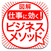 図解！ ビジネスメソッド18 for iPhone 3GS, iPhone 4, iPhone 4S, iPod touch (3rd generation), iPod touch (4th generation) and iPad on the iTunes App Store