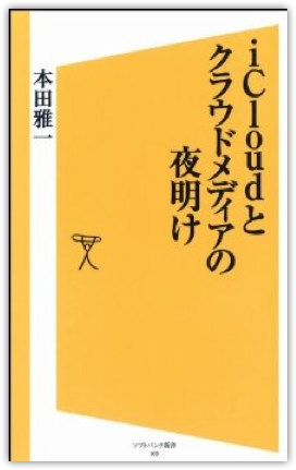 DropShadow ~ Amazon.co.jp： iCloudとクラウドメディアの夜明け (ソフトバンク新書)_ 本田 雅一