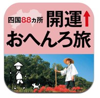 四国88ヵ所 開運おへんろ旅