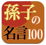 孫子の名言100