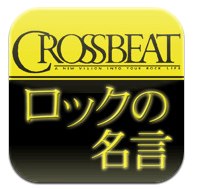 ロックの名言