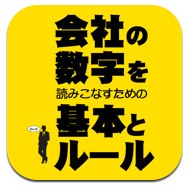 ITunes App Store で見つかる iPhone、iPod touch、iPad 対応 会社の数字を読みこなすための基本とルール