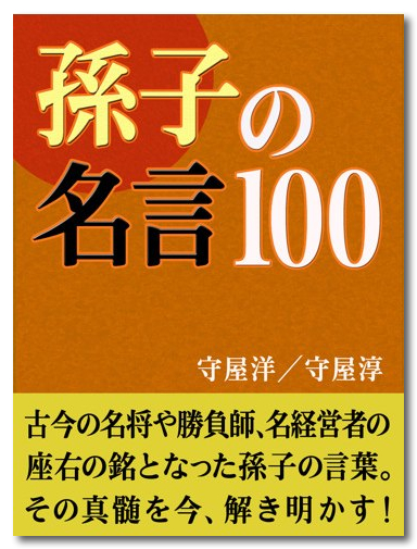 ~ 孫子の名言100表紙