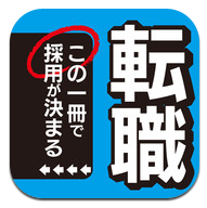 App Store - 転職-この一冊で採用が決まる-1