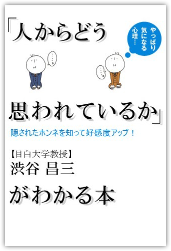 ~ 「人からどう思われているか」がわかる本-1