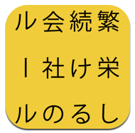 繁栄し続ける会社のルール　小宮一慶