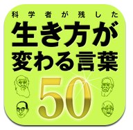 App Store - 科学者が残した　生き方が変わる言葉50-2