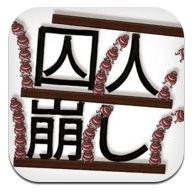 Th_App Store - 囚人崩し