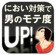 App Store - におい対策で 男のモテ度UP！