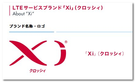 ~ LTEサービス「Xi」（クロッシィ） | NTTドコモ