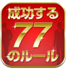 App Store - 「成功する人」の77のルール 箱田流　夢をかなえる仕事術