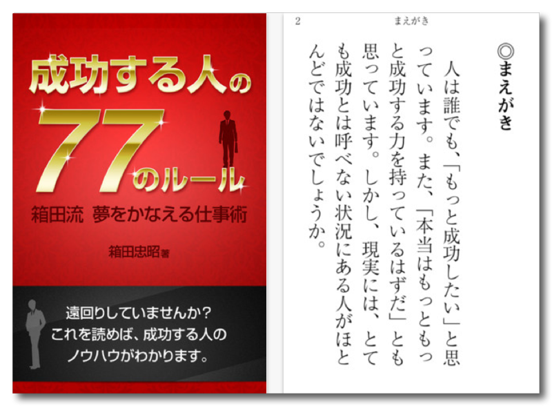 ~ App Store - 「成功する人」の77のルール 箱田流　夢をかなえる仕事術-1