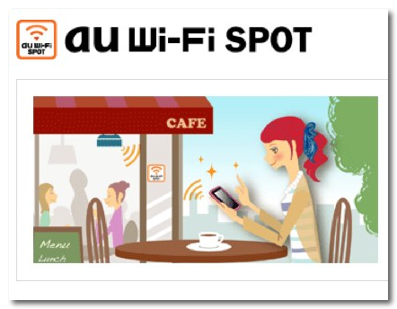 ~ au Wi-Fi SPOT | au by KDDI