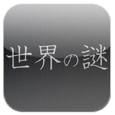 App Store - 世界の謎