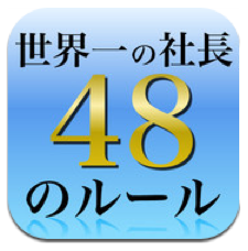 App Store - 世界一の社長が残してくれた48のルール