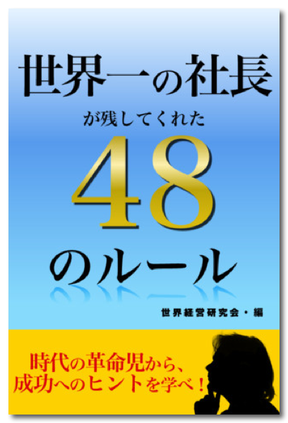 ~ App Store - 世界一の社長が残してくれた48のルール-1