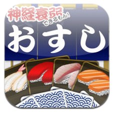 App Store - 神経衰弱できるもん　おすしやさん