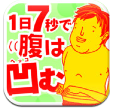 App Store - 一日7秒で腹は凹む