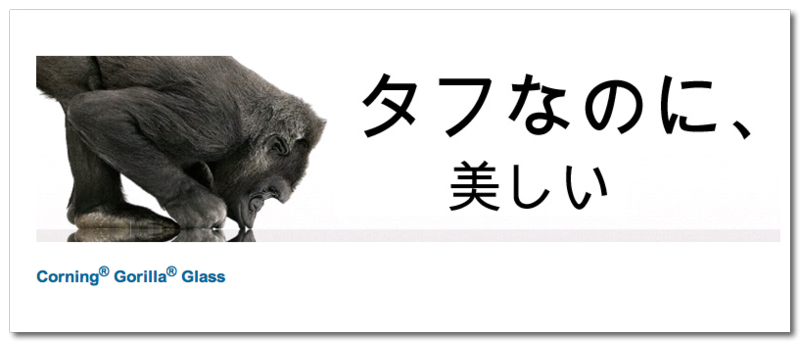 ~ Corning® Gorilla® ガラス-1