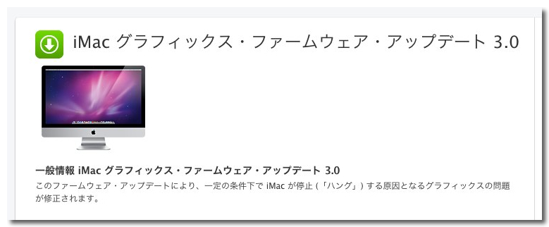 ~ iMac グラフィックス・ファームウェア・アップデート 3.0