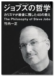 ~ Amazon.co.jp： ジョブズの哲学 ~カリスマが最後に残した40の教え~ (だいわ文庫)_ 竹内 一正_ 本-1