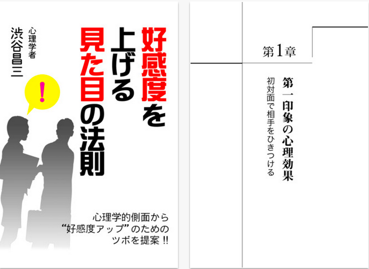 App Store - 好感度を上げる見た目の法則-1