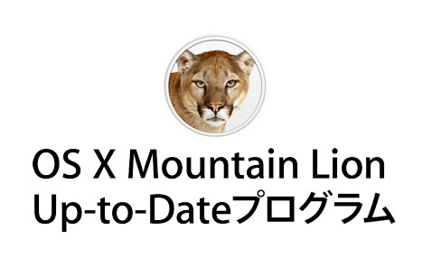 アップル - OS X Mountain Lionへの無料アップグレードができるかを、確認しましょう。 3