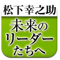 App Store - 松下幸之助から未来のリーダーたちへ